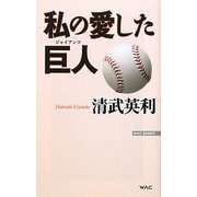 私の愛した巨人(ジャイアンツ)(WAC BUNKO) [新書]