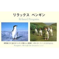 リラックスペンギン―Penguins-through the researcher's eye [単行本]