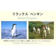 リラックスペンギン―Penguins-through the researcher's eye [単行本]
