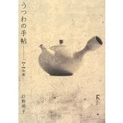うつわの手帖〈1〉お茶 [単行本]