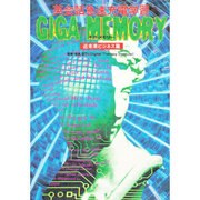 GIGA MEMORY〈近未来ビジネス篇〉―英会話急速充電学習 [単行本]