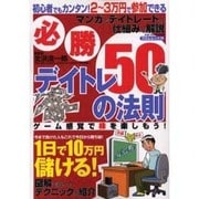 必勝!デイトレ50の法則－1日で10万円儲ける!（フロムムック 79） [ムックその他]