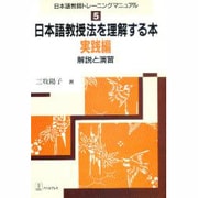 日本語教授法を理解する本 実践編―解説と演習(日本語教師トレーニングマニュアル〈5〉) [全集叢書]