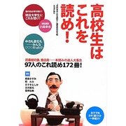 高校生はこれを読め! [単行本]