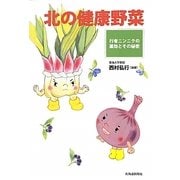 北の健康野菜―行者ニンニクの薬効とその秘密 [単行本]