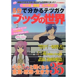 5分で分かるテツガクブッダの世界－マンガ&図解でスッキリ!（スコラムック ライト学問） [ムックその他]