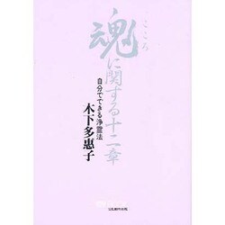 魂(こころ)に関する十二章―自分でできる浄霊法(マイ・ブック) [単行本]