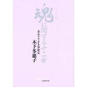 魂(こころ)に関する十二章―自分でできる浄霊法(マイ・ブック) [単行本]