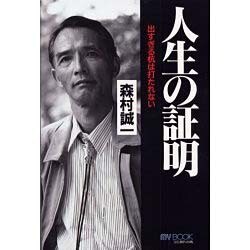 人生の証明―出すぎる杭は打たれない(マイ・ブック) [単行本]