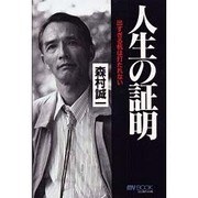 人生の証明―出すぎる杭は打たれない(マイ・ブック) [単行本]