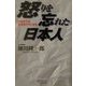 怒りを忘れた日本人―このままでは日本はダメになる(マイ・ブック) [単行本]