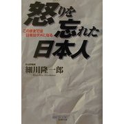 怒りを忘れた日本人―このままでは日本はダメになる(マイ・ブック) [単行本]