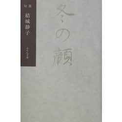 ヨドバシ.com - 冬の顔―結城静子句集(みちのく叢書) [単行本] 通販 ...