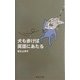 犬も歩けば英語にあたる [単行本]