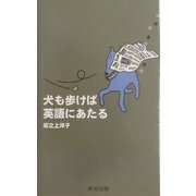 犬も歩けば英語にあたる [単行本]