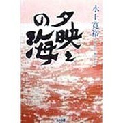 夕映えの海 [単行本]