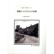 英国コッツウォルズ点描－そのむこうがわ（英国モノクロ写真シリーズ 1） [単行本]