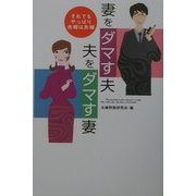 妻をダマす夫 夫をダマす妻―それでもやっぱり夫婦は夫婦 [単行本]
