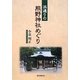 浜通りの熊野神社めぐり [単行本]