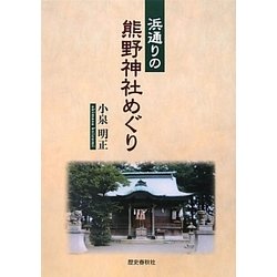 浜通りの熊野神社めぐり [単行本]