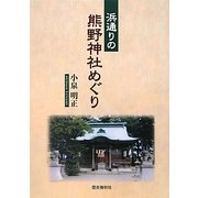 浜通りの熊野神社めぐり [単行本]