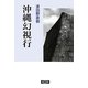沖縄幻視行 [単行本]