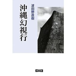 沖縄幻視行 [単行本]