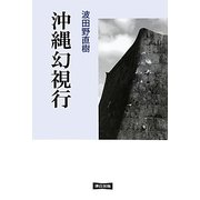 沖縄幻視行 [単行本]