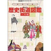 阪急沿線歴史街道(ガイド)図鑑(マップ) 人物編(阪急沿線タウンマップシリーズ〈2〉) [単行本]