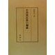 台湾漢民族の姻戚 [単行本]