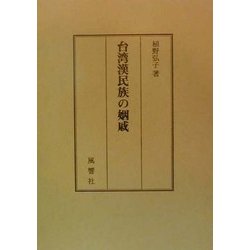 台湾漢民族の姻戚 [単行本]