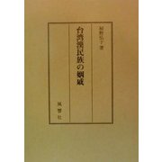台湾漢民族の姻戚 [単行本]