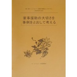 家事援助の大切さを事例をとおして考える―第1回ホームヘルパー全国交流集会報告集 [単行本]