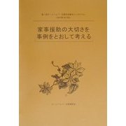 家事援助の大切さを事例をとおして考える―第1回ホームヘルパー全国交流集会報告集 [単行本]