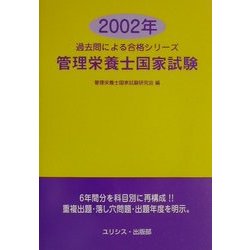 管理栄養士国家試験〈2002年〉(過去問による合格シリーズ) [単行本]