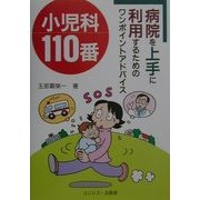 小児科110番―病院を上手に利用するためのワンポイントアドバイス [単行本]