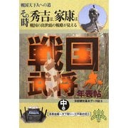 戦国武将年表帖〈中巻〉信長後継-天下取り-江戸幕府成立―戦国天下人への道 その時秀吉は、家康は 戦国の出世頭の戦略が見える(京都観光基本データ帖〈5〉) [単行本]