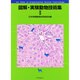 図解・実験動物技術集〈2〉 [単行本]