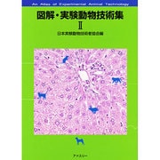 図解・実験動物技術集〈2〉 [単行本]