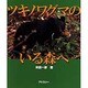 ツキノワグマのいる森へ [単行本]