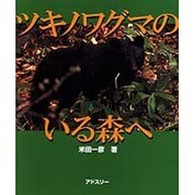ツキノワグマのいる森へ [単行本]