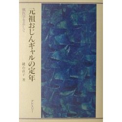 元祖おじんギャルの定年―獣医学を志して [単行本]