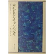元祖おじんギャルの定年―獣医学を志して [単行本]
