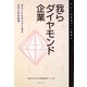 我らダイヤモンド企業―小さくともキラリと光る日本の中小企業(KUT起業家コース叢書) [単行本]