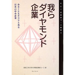 我らダイヤモンド企業―小さくともキラリと光る日本の中小企業(KUT起業家コース叢書) [単行本]