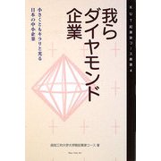 我らダイヤモンド企業―小さくともキラリと光る日本の中小企業(KUT起業家コース叢書) [単行本]