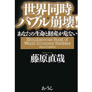 世界同時バブル崩壊!―あなたの生命と財産が危い [単行本]