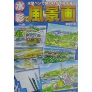 水彩で風景画―水筆ペンで旅のはがき絵を描く(ビジョン入門シリーズ) [全集叢書]