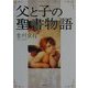 父と子の聖書物語 [単行本]