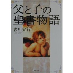 父と子の聖書物語 [単行本]